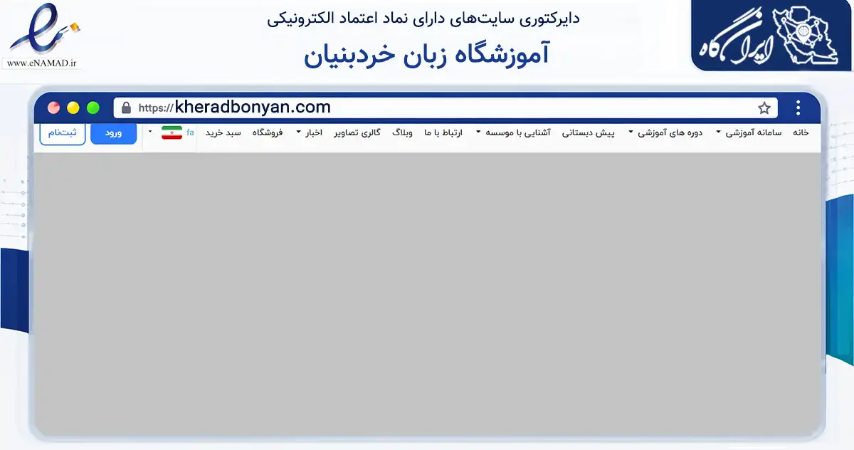 صفحه اصلی سایت آموزشگاه زبان خردبنیان به نشانی kheradbonyan.com که در زمینه آموزش، فرهنگ و پژوهش با مرکزیت شیراز فعالیت دارد.