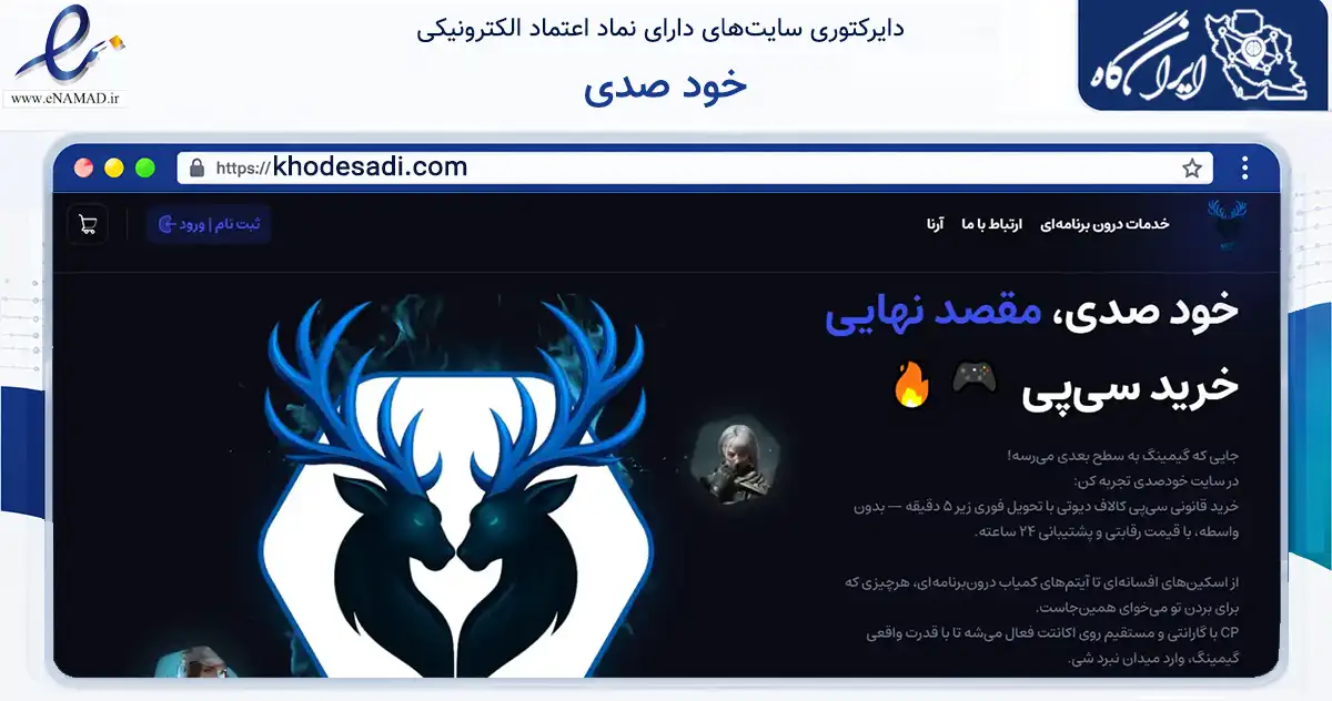 صفحه اصلی سایت خود صدی به نشانی khodesadi.com که در زمینه آموزش، فرهنگ و پژوهش با مرکزیت تهران فعالیت دارد.