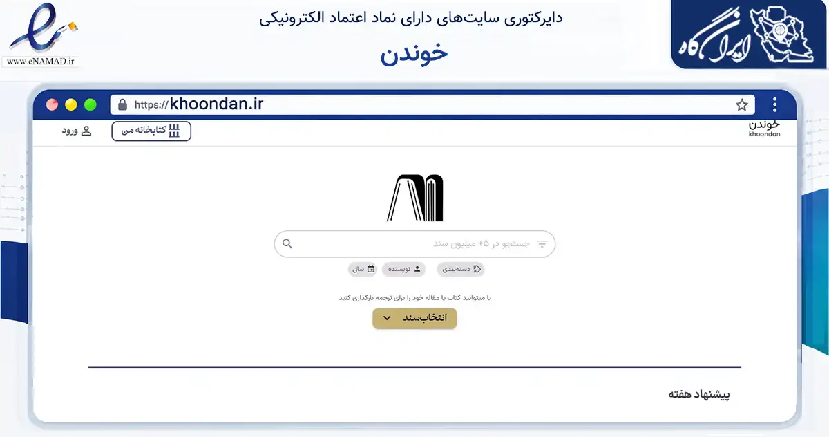 صفحه اصلی سایت خوندن به نشانی khoondan.ir که در زمینه آموزش، فرهنگ و پژوهش با مرکزیت تهران فعالیت دارد.