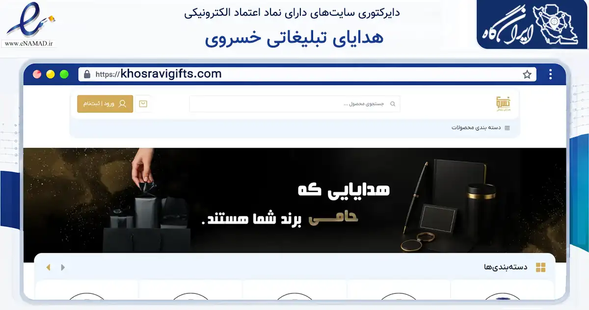 صفحه اصلی سایت هدایای تبلیغاتی خسروی به نشانی khosravigifts.com که در زمینه آموزش، فرهنگ و پژوهش با مرکزیت اصفهان فعالیت دارد.