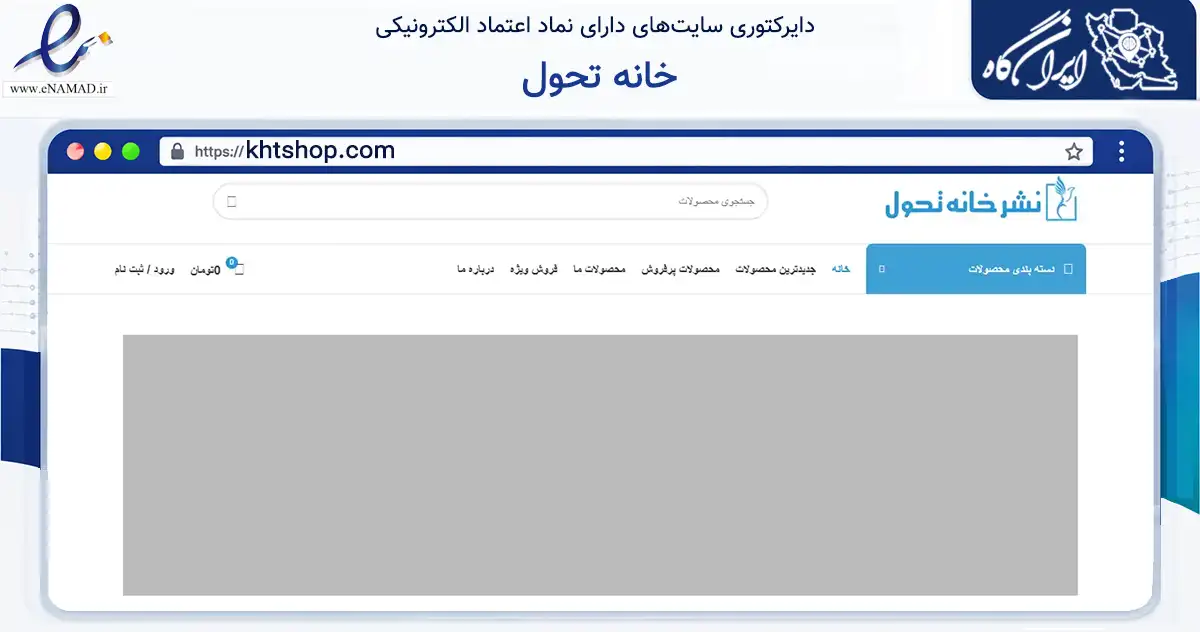 صفحه اصلی سایت خانه تحول به نشانی khtshop.com که در زمینه آموزش، فرهنگ و پژوهش با مرکزیت شمیرانات فعالیت دارد.