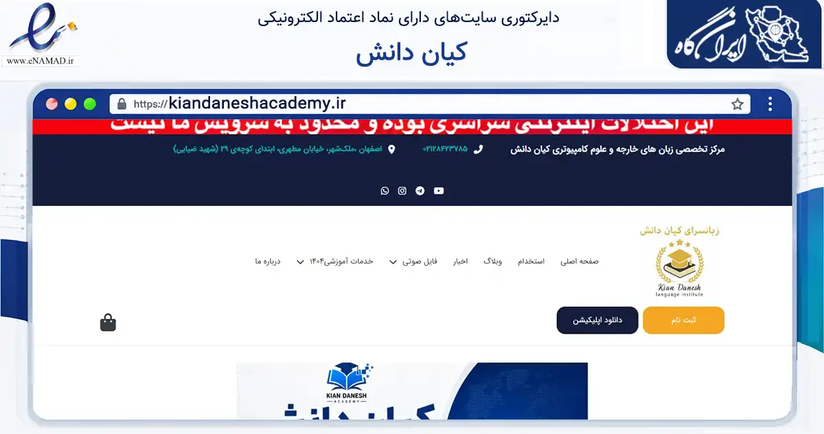 صفحه اصلی سایت کیان دانش به نشانی kiandaneshacademy.ir که در زمینه آموزش، فرهنگ و پژوهش با مرکزیت اصفهان فعالیت دارد.