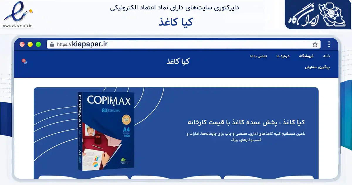 صفحه اصلی سایت کیا کاغذ به نشانی kiapaper.ir که در زمینه آموزش، فرهنگ و پژوهش با مرکزیت نهاوند فعالیت دارد.