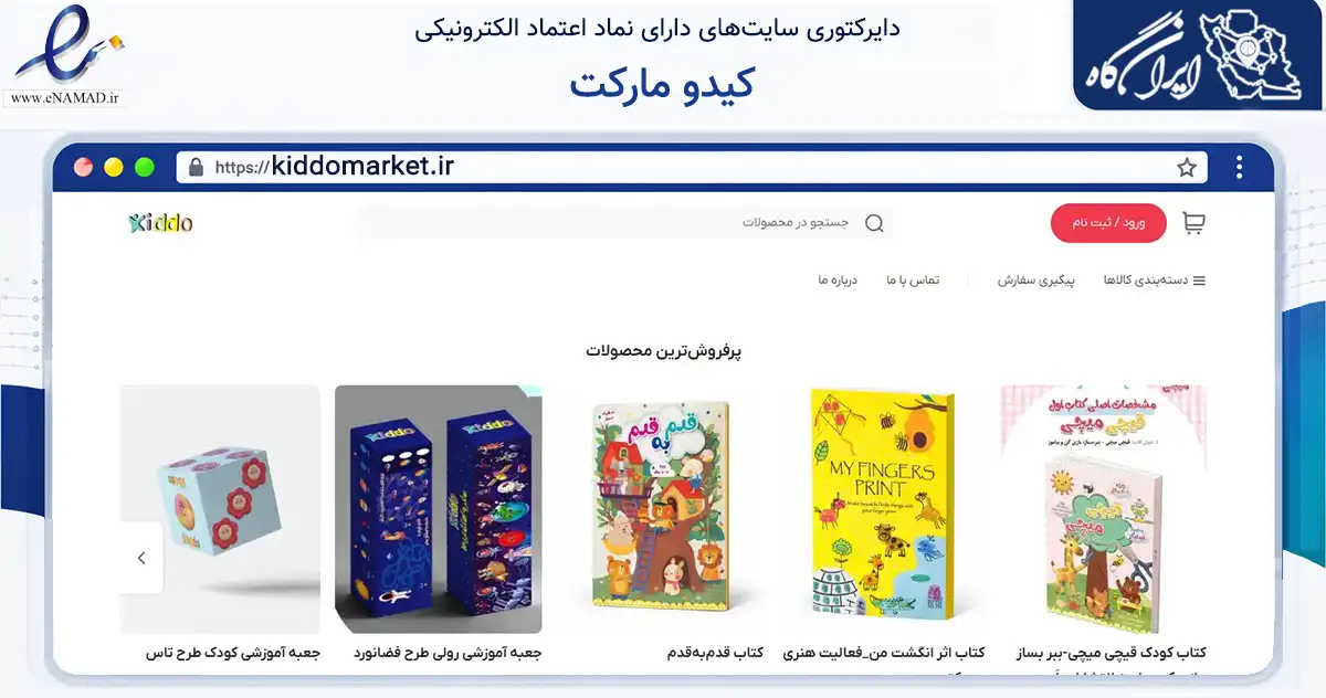 صفحه اصلی سایت کیدو مارکت به نشانی kiddomarket.ir که در زمینه آموزش، فرهنگ و پژوهش با مرکزیت مشهد فعالیت دارد.