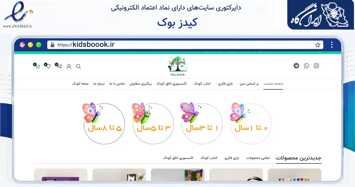 صفحه اصلی سایت کیدز بوک به نشانی kidsboook.ir که در زمینه آموزش، فرهنگ و پژوهش با مرکزیت اهواز فعالیت دارد.
