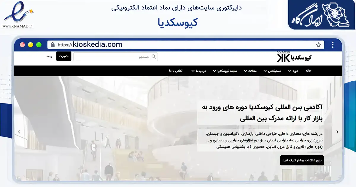 صفحه اصلی سایت کیوسکدیا به نشانی kioskedia.com که در زمینه آموزش، فرهنگ و پژوهش با مرکزیت تهران فعالیت دارد.