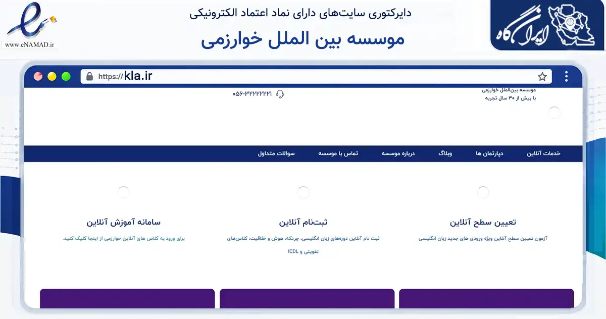 صفحه اصلی سایت موسسه بین الملل خوارزمی به نشانی kla.ir که در زمینه آموزش، فرهنگ و پژوهش با مرکزیت بیرجند فعالیت دارد.