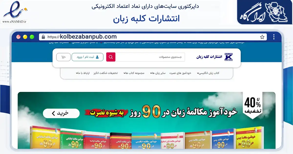 صفحه اصلی سایت انتشارات کلبه زبان به نشانی kolbezabanpub.com که در زمینه آموزش، فرهنگ و پژوهش با مرکزیت تهران فعالیت دارد.