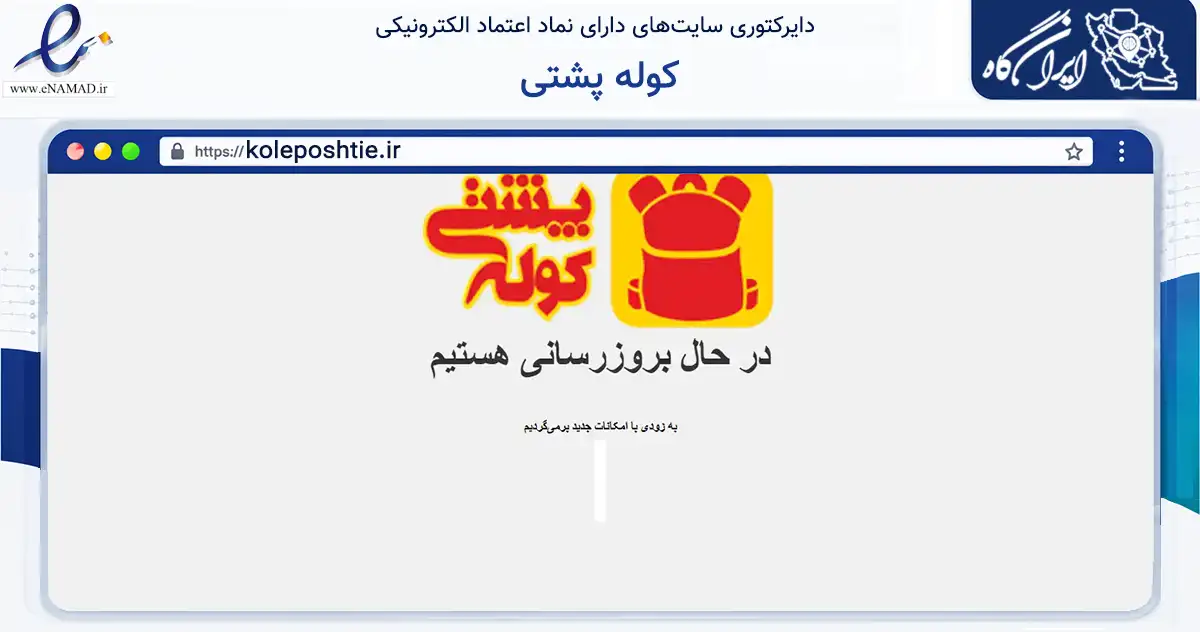 صفحه اصلی سایت کوله پشتی به نشانی koleposhtie.ir که در زمینه آموزش، فرهنگ و پژوهش با مرکزیت قزوین فعالیت دارد.