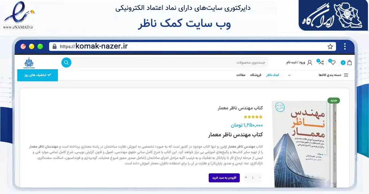 صفحه اصلی سایت وب سایت کمک ناظر به نشانی komak-nazer.ir که در زمینه آموزش، فرهنگ و پژوهش با مرکزیت خرم‌آباد فعالیت دارد.