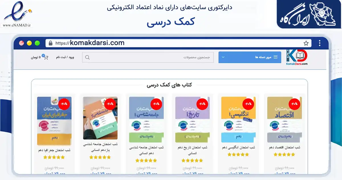 صفحه اصلی سایت کمک درسی به نشانی komakdarsi.com که در زمینه آموزش، فرهنگ و پژوهش با مرکزیت تهران فعالیت دارد.