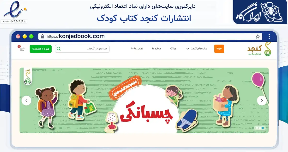 صفحه اصلی سایت انتشارات کنجد کتاب کودک به نشانی konjedbook.com که در زمینه آموزش، فرهنگ و پژوهش با مرکزیت تهران فعالیت دارد.