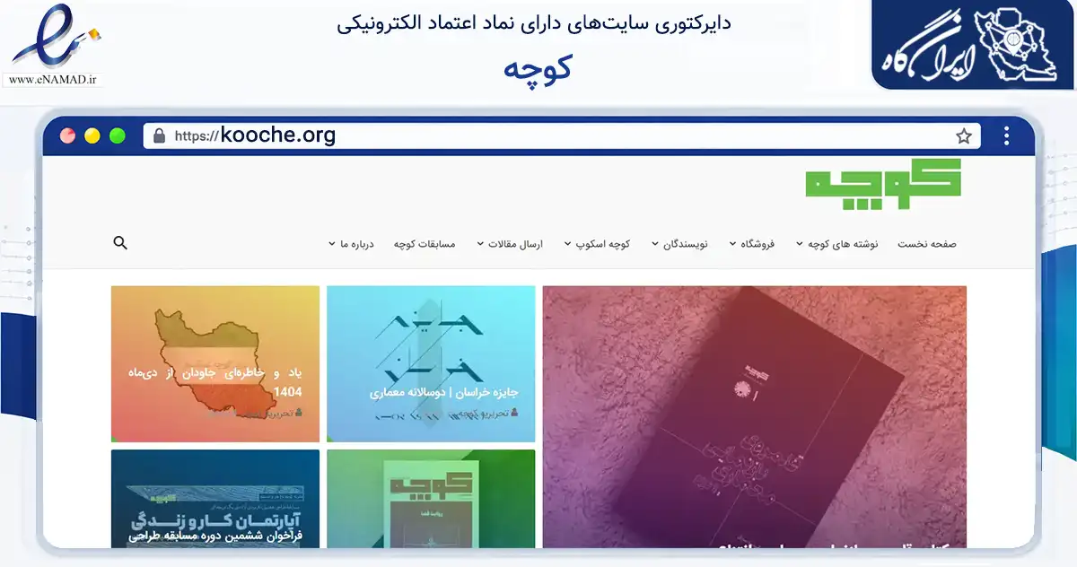 صفحه اصلی سایت کوچه به نشانی kooche.org که در زمینه آموزش، فرهنگ و پژوهش با مرکزیت تهران فعالیت دارد.