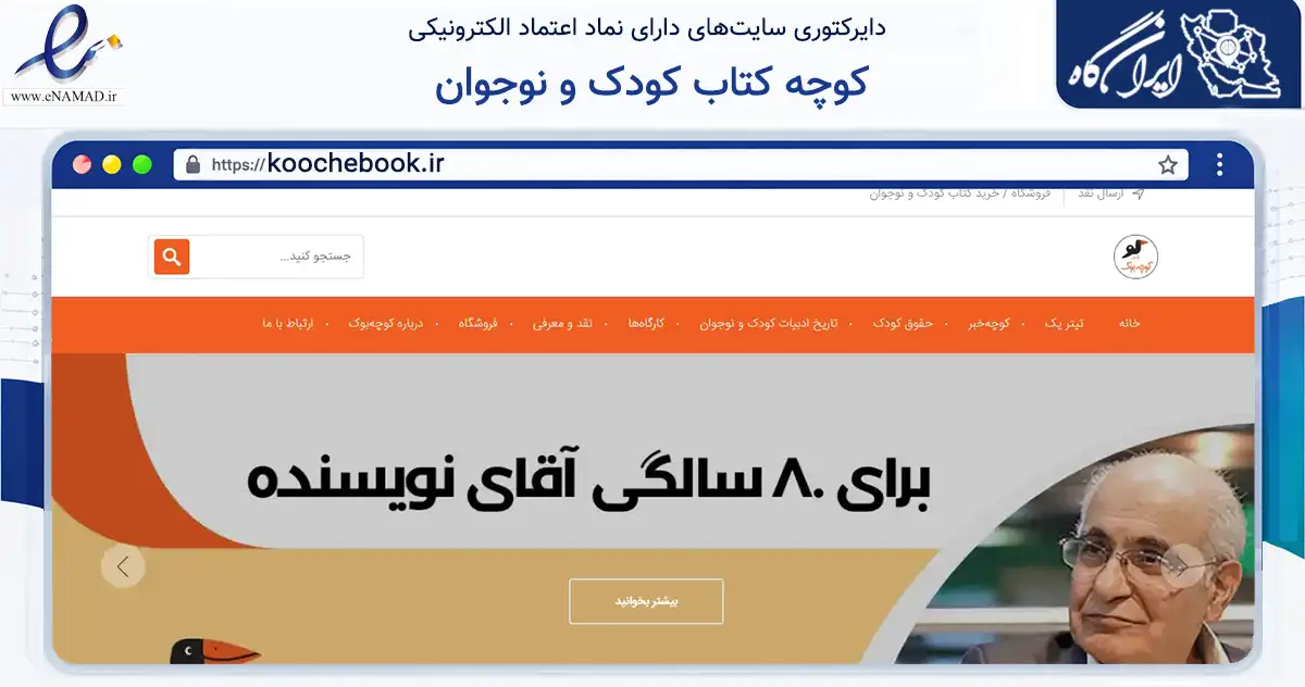 صفحه اصلی سایت کوچه کتاب کودک و نوجوان به نشانی koochebook.ir که در زمینه آموزش، فرهنگ و پژوهش با مرکزیت تهران فعالیت دارد.