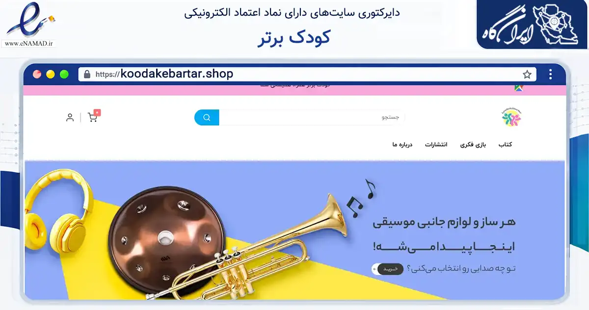 صفحه اصلی سایت کودک برتر به نشانی koodakebartar.shop که در زمینه آموزش، فرهنگ و پژوهش با مرکزیت تهران فعالیت دارد.