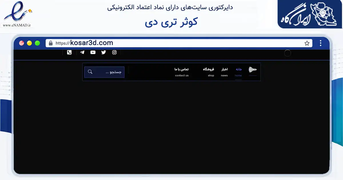 صفحه اصلی سایت کوثر تری دی به نشانی kosar3d.com که در زمینه آموزش، فرهنگ و پژوهش با مرکزیت مشهد فعالیت دارد.