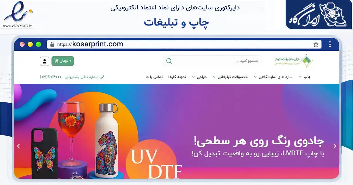 صفحه اصلی سایت چاپ و تبلیغات به نشانی kosarprint.com که در زمینه آموزش، فرهنگ و پژوهش با مرکزیت تهران فعالیت دارد.