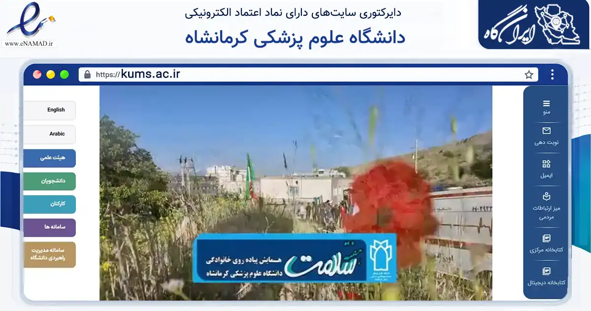 صفحه اصلی سایت دانشگاه علوم پزشکی کرمانشاه به نشانی kums.ac.ir که در زمینه آموزش، فرهنگ و پژوهش با مرکزیت کرمانشاه فعالیت دارد.