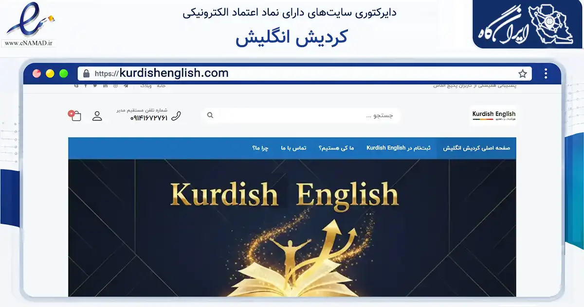 صفحه اصلی سایت کردیش انگلیش به نشانی kurdishenglish.com که در زمینه آموزش، فرهنگ و پژوهش با مرکزیت سردشت فعالیت دارد.
