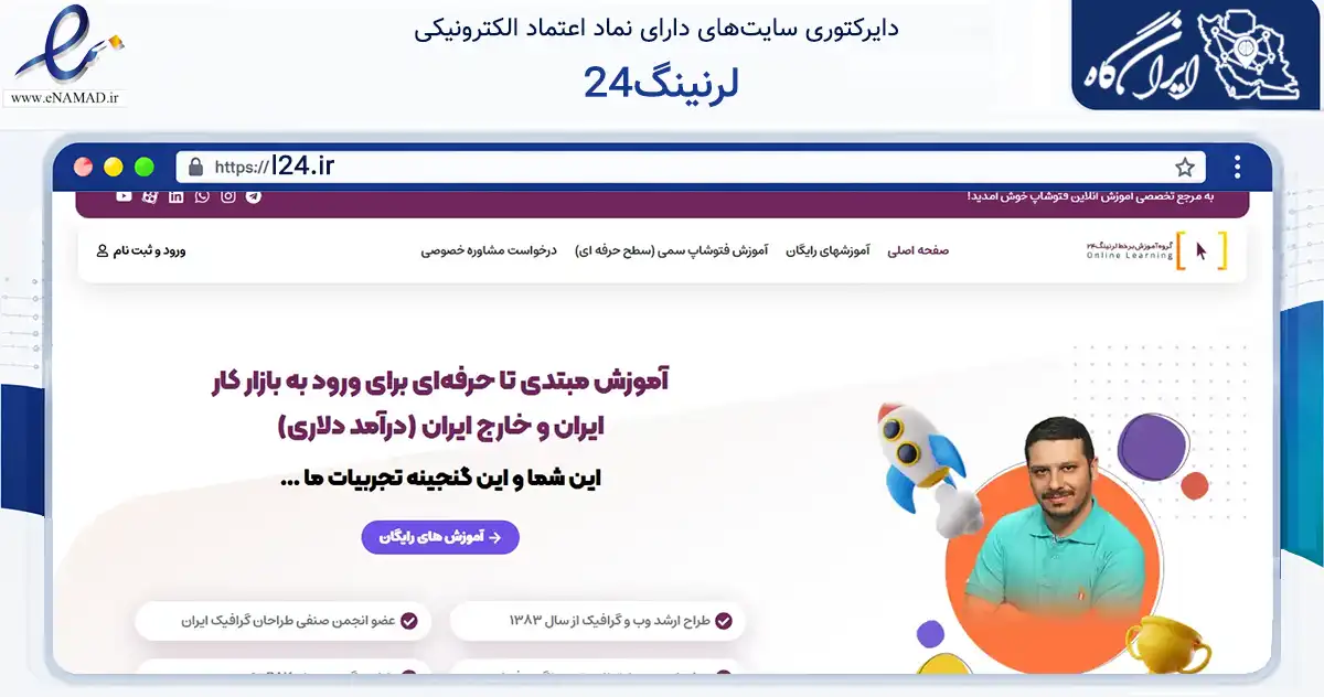 صفحه اصلی سایت لرنینگ24 به نشانی l24.ir که در زمینه آموزش، فرهنگ و پژوهش با مرکزیت تهران فعالیت دارد.