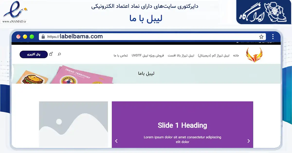 صفحه اصلی سایت لیبل با ما به نشانی labelbama.com که در زمینه آموزش، فرهنگ و پژوهش با مرکزیت تهران فعالیت دارد.