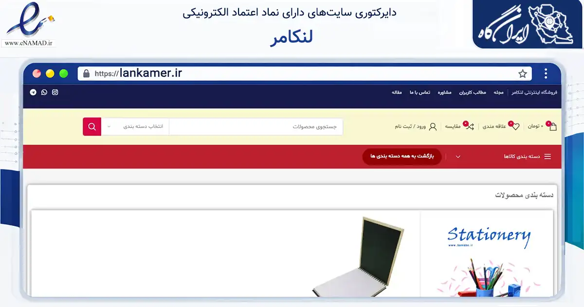 صفحه اصلی سایت لنکامر به نشانی lankamer.ir که در زمینه آموزش، فرهنگ و پژوهش با مرکزیت تهران فعالیت دارد.