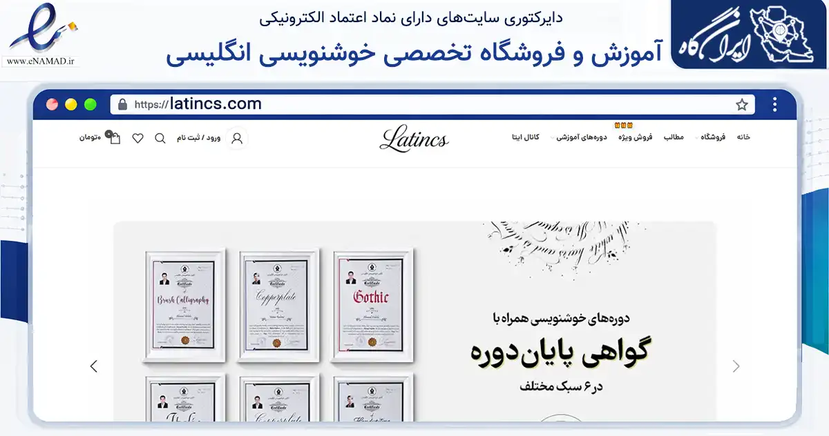 صفحه اصلی سایت آموزش و فروشگاه تخصصی خوشنویسی انگلیسی به نشانی latincs.com که در زمینه آموزش، فرهنگ و پژوهش با مرکزیت تهران فعالیت دارد.