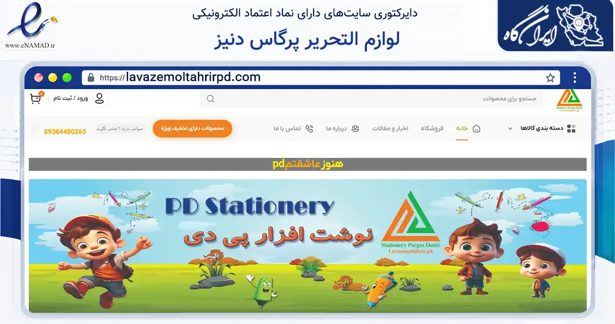 صفحه اصلی سایت لوازم التحریر پرگاس دنیز به نشانی lavazemoltahrirpd.com که در زمینه آموزش، فرهنگ و پژوهش با مرکزیت کرج فعالیت دارد.