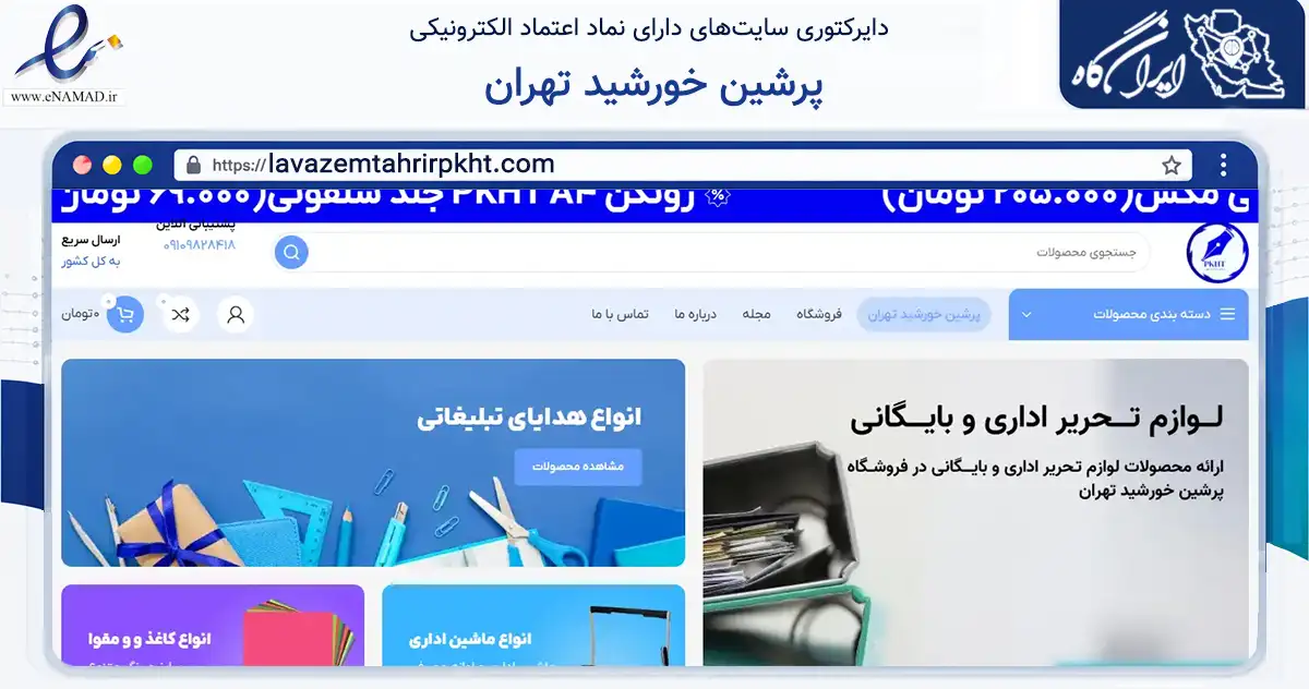 صفحه اصلی سایت پرشین خورشید تهران به نشانی lavazemtahrirpkht.com که در زمینه آموزش، فرهنگ و پژوهش با مرکزیت کرج فعالیت دارد.
