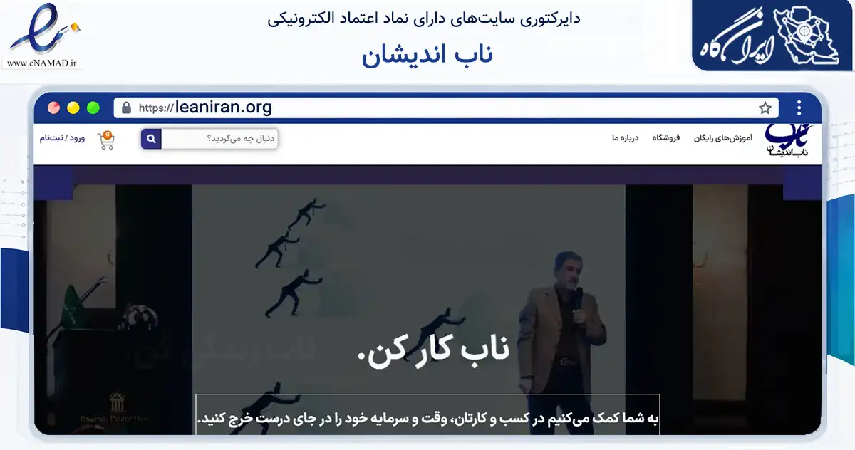 صفحه اصلی سایت ناب اندیشان به نشانی leaniran.org که در زمینه آموزش، فرهنگ و پژوهش با مرکزیت تهران فعالیت دارد.