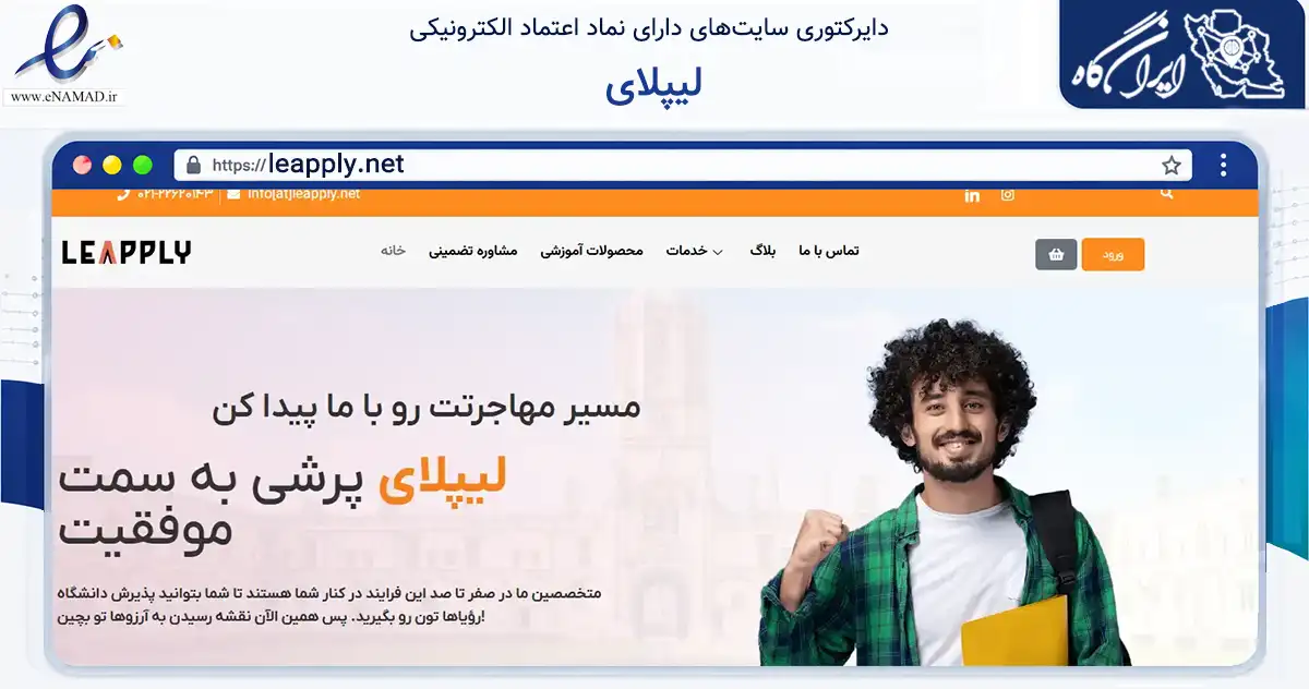 صفحه اصلی سایت لیپلای به نشانی leapply.net که در زمینه آموزش، فرهنگ و پژوهش با مرکزیت تهران فعالیت دارد.