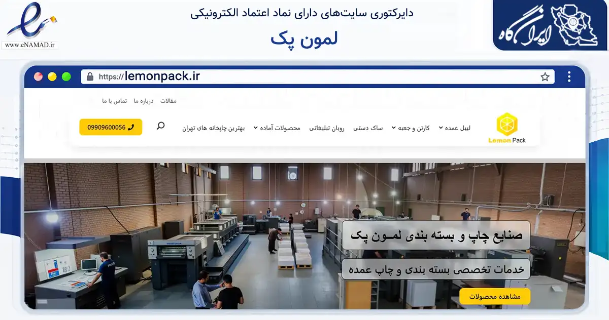 صفحه اصلی سایت لمون پک به نشانی lemonpack.ir که در زمینه آموزش، فرهنگ و پژوهش با مرکزیت تهران فعالیت دارد.