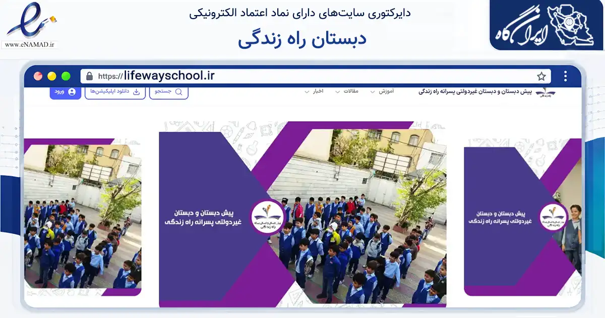 صفحه اصلی سایت دبستان راه زندگی به نشانی lifewayschool.ir که در زمینه آموزش، فرهنگ و پژوهش با مرکزیت فردیس فعالیت دارد.
