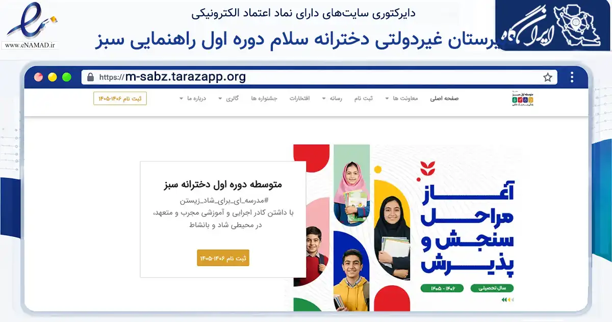صفحه اصلی سایت دبیرستان غیردولتی دخترانه سلام دوره اول راهنمایی سبز به نشانی m-sabz.tarazapp.org که در زمینه آموزش، فرهنگ و پژوهش با مرکزیت تهران فعالیت دارد.