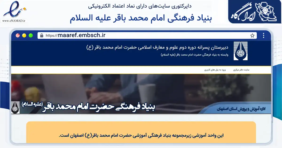 صفحه اصلی سایت بنیاد فرهنگی امام محمد باقر علیه السلام به نشانی maaref.embsch.ir که در زمینه آموزش، فرهنگ و پژوهش با مرکزیت اصفهان فعالیت دارد.