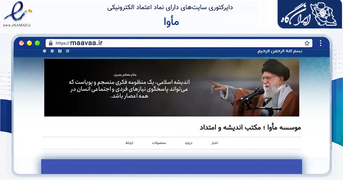 صفحه اصلی سایت مأوا به نشانی maavaa.ir که در زمینه آموزش، فرهنگ و پژوهش با مرکزیت قم فعالیت دارد.