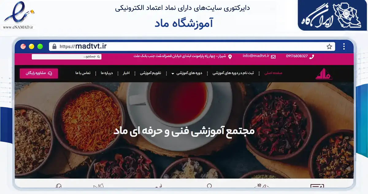 صفحه اصلی سایت آموزشگاه ماد به نشانی madtvt.ir که در زمینه آموزش، فرهنگ و پژوهش با مرکزیت شیراز فعالیت دارد.
