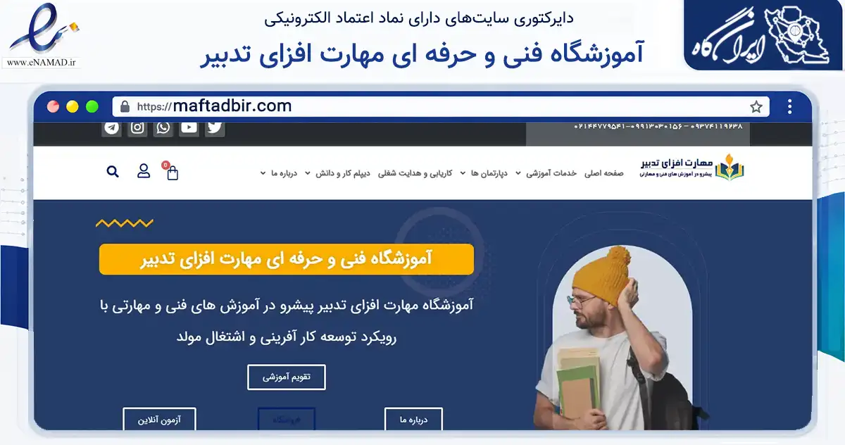 صفحه اصلی سایت آموزشگاه فنی و حرفه ای مهارت افزای تدبیر به نشانی maftadbir.com که در زمینه آموزش، فرهنگ و پژوهش با مرکزیت تهران فعالیت دارد.