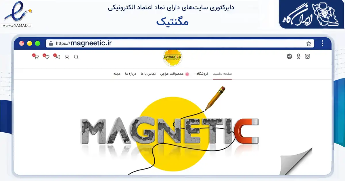 صفحه اصلی سایت مگنتیک به نشانی magneetic.ir که در زمینه آموزش، فرهنگ و پژوهش با مرکزیت نهاوند فعالیت دارد.