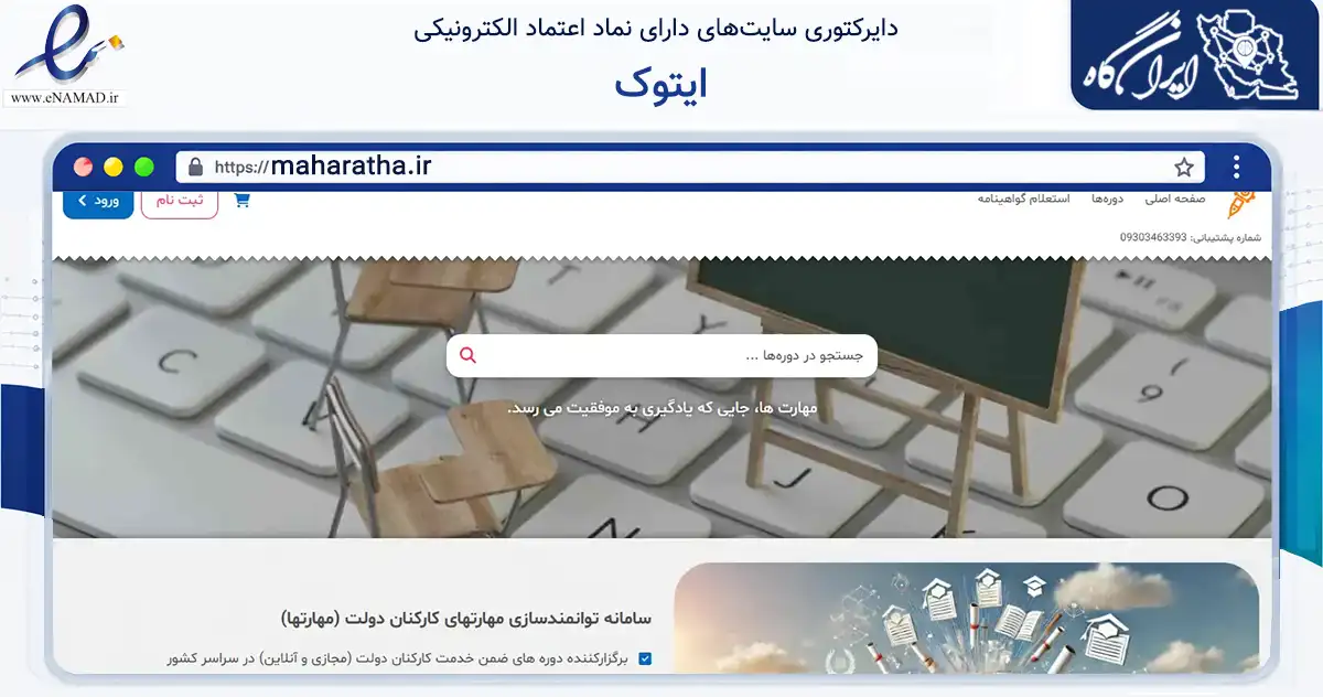 صفحه اصلی سایت ایتوک به نشانی maharatha.ir که در زمینه آموزش، فرهنگ و پژوهش با مرکزیت تهران فعالیت دارد.