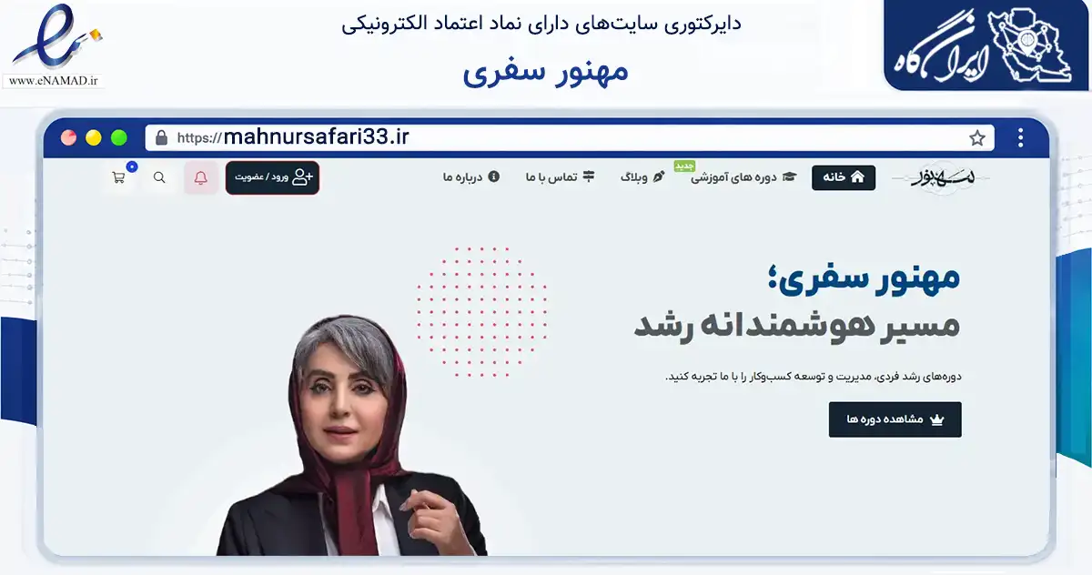صفحه اصلی سایت مهنور سفری به نشانی mahnursafari33.ir که در زمینه آموزش، فرهنگ و پژوهش با مرکزیت تهران فعالیت دارد.
