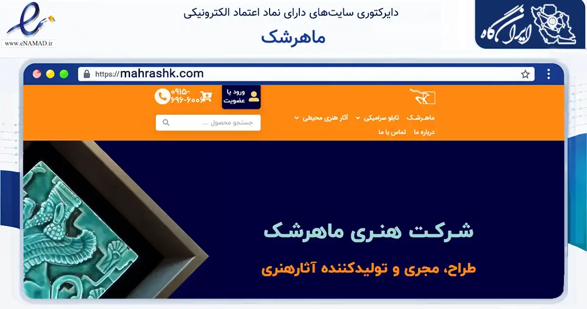 صفحه اصلی سایت ماهرشک به نشانی mahrashk.com که در زمینه آموزش، فرهنگ و پژوهش با مرکزیت مشهد فعالیت دارد.