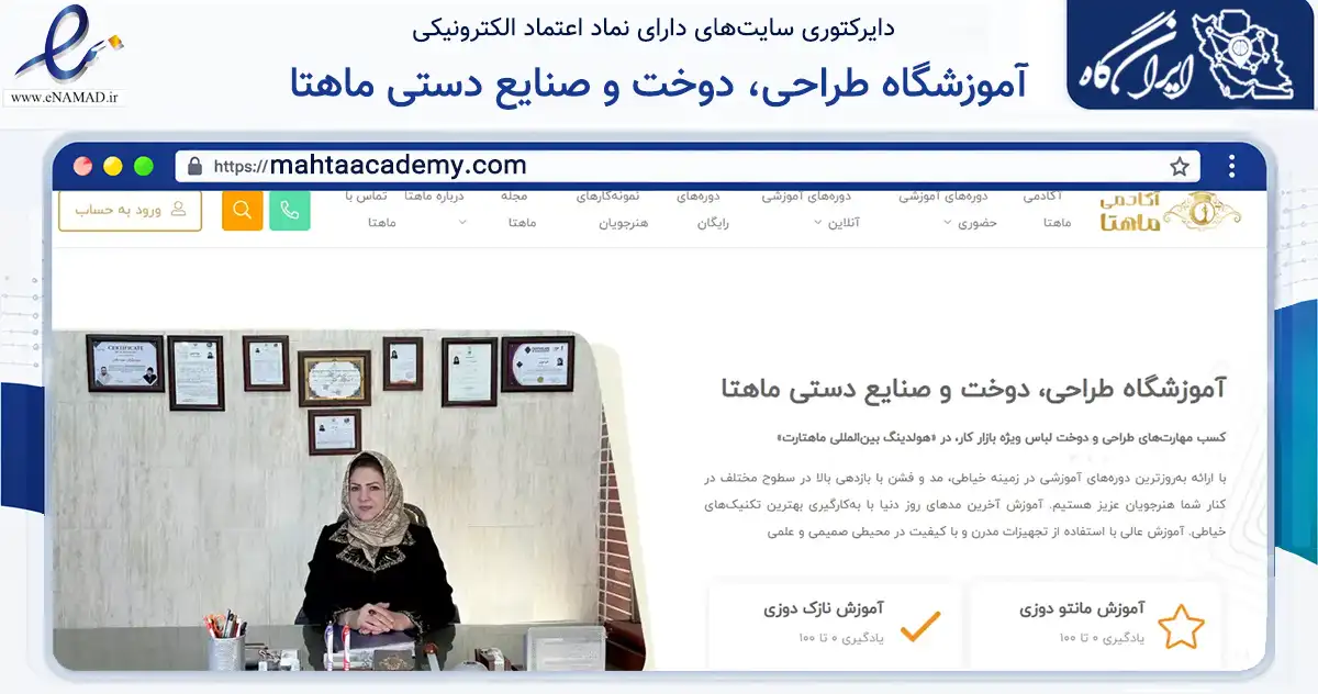 صفحه اصلی سایت آموزشگاه طراحی، دوخت و صنایع دستی ماهتا به نشانی mahtaacademy.com که در زمینه آموزش، فرهنگ و پژوهش با مرکزیت اصفهان فعالیت دارد.