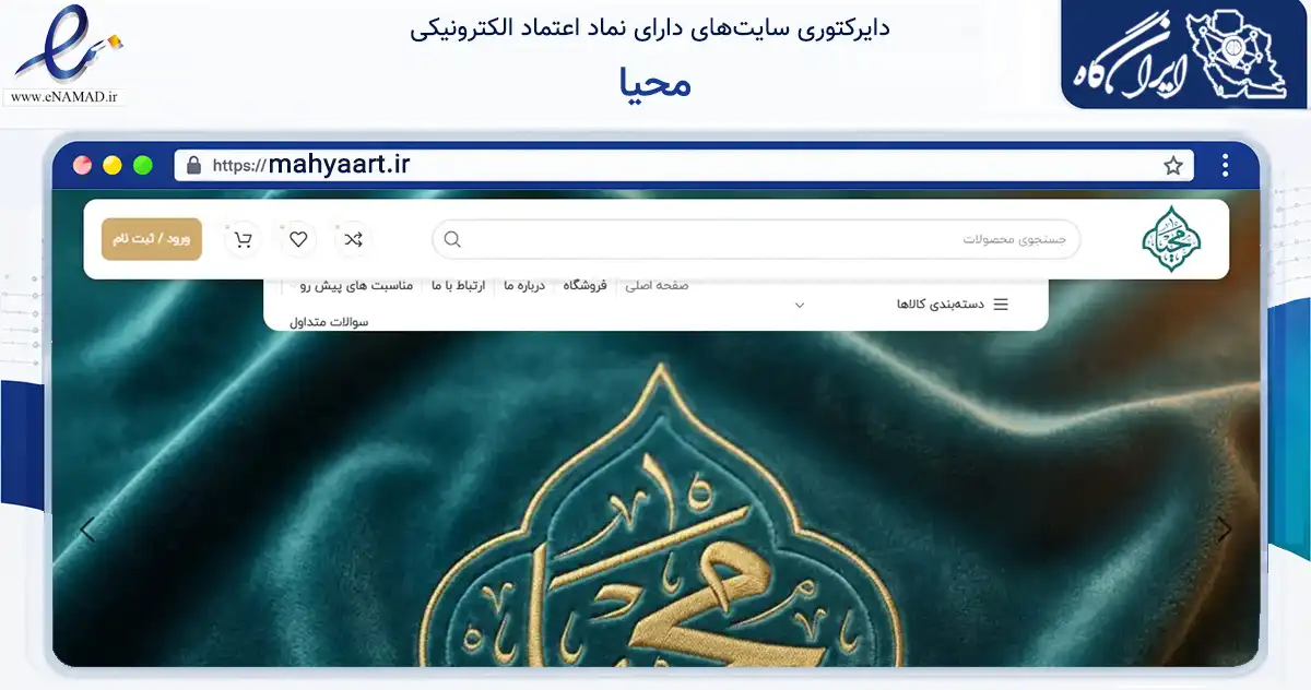 صفحه اصلی سایت محیا به نشانی mahyaart.ir که در زمینه آموزش، فرهنگ و پژوهش با مرکزیت مشهد فعالیت دارد.