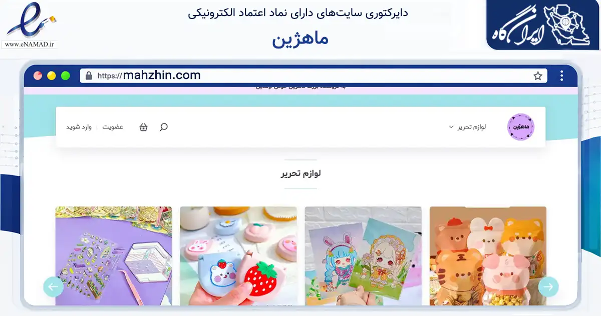 صفحه اصلی سایت ماهژین به نشانی mahzhin.com که در زمینه آموزش، فرهنگ و پژوهش با مرکزیت کرمانشاه فعالیت دارد.