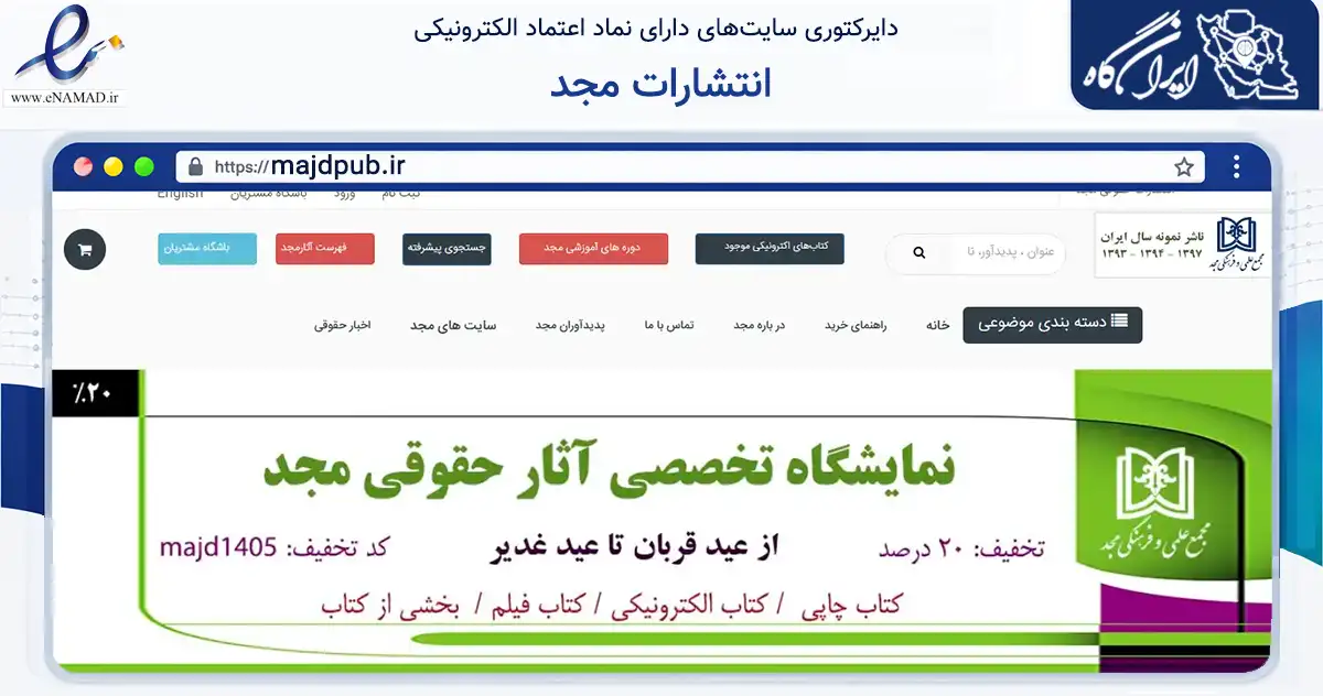 صفحه اصلی سایت انتشارات مجد به نشانی majdpub.ir که در زمینه آموزش، فرهنگ و پژوهش با مرکزیت تهران فعالیت دارد.