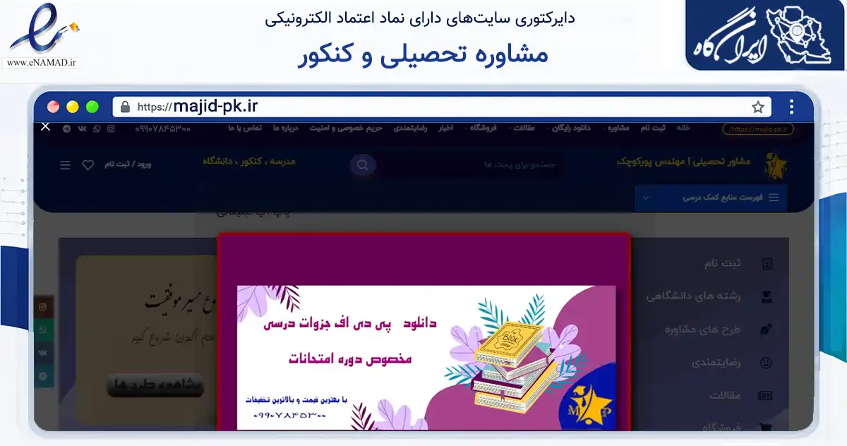 صفحه اصلی سایت مشاوره تحصیلی و کنکور به نشانی majid-pk.ir که در زمینه آموزش، فرهنگ و پژوهش با مرکزیت رشت فعالیت دارد.