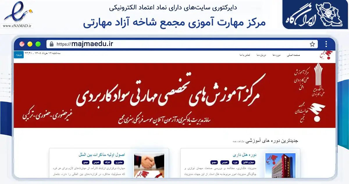 صفحه اصلی سایت مرکز مهارت آموزی مجمع شاخه آزاد مهارتی به نشانی majmaedu.ir که در زمینه آموزش، فرهنگ و پژوهش با مرکزیت تهران فعالیت دارد.
