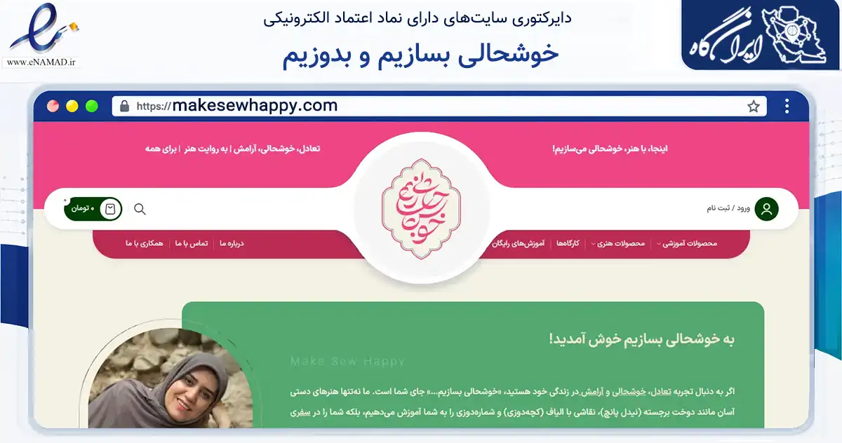 صفحه اصلی سایت خوشحالی بسازیم و بدوزیم به نشانی makesewhappy.com که در زمینه آموزش، فرهنگ و پژوهش با مرکزیت شمیرانات فعالیت دارد.