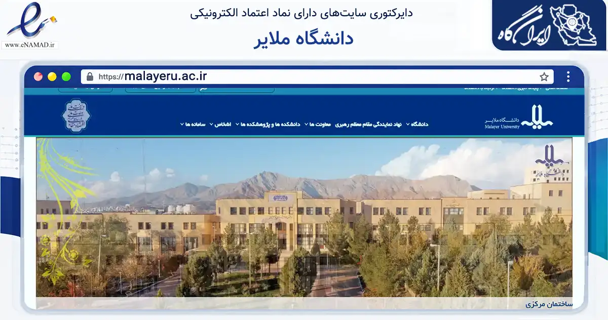 صفحه اصلی سایت دانشگاه ملایر به نشانی malayeru.ac.ir که در زمینه آموزش، فرهنگ و پژوهش با مرکزیت ملایر فعالیت دارد.